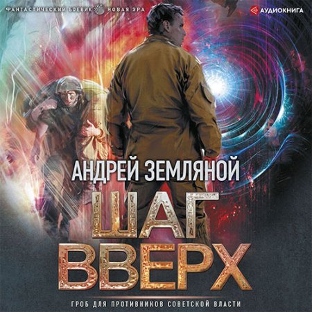 Обложка к Земляной Андрей - Шаг вверх