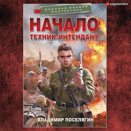 Обложка к Поселягин Владимир - Начало. Техник-интендант