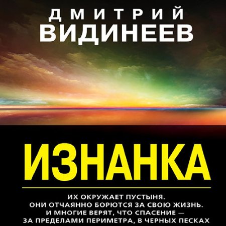 Обложка к Видинеев Дмитрий - Изнанка