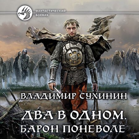 Обложка к Сухинин Владимир - Два в одном. Барон поневоле