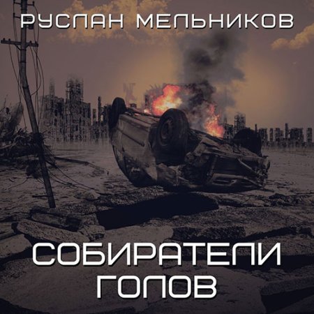 Обложка к Мельников Руслан - Собиратели голов