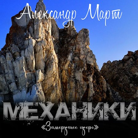 Обложка к Март Александр - Механики. Замерзшее озеро