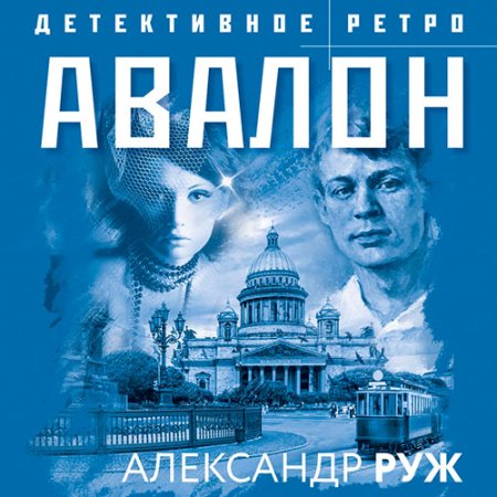 Обложка к Руж Александр - Авалон