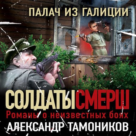 Обложка к Тамоников Александр - Палач из Галиции