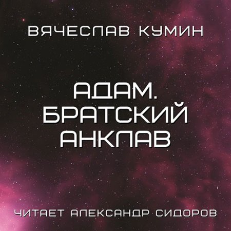 Обложка к Кумин Вячеслав - Адам. Братский анклав