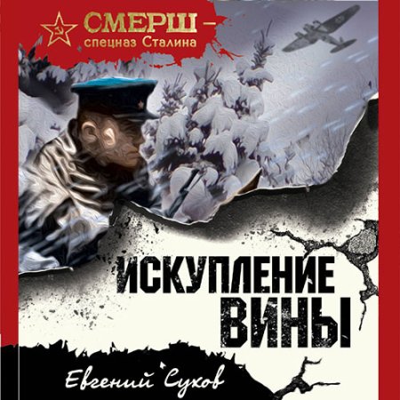 Обложка к Сухов Евгений - Искупление вины