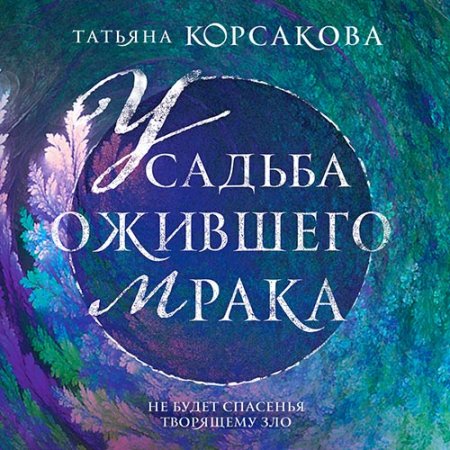 Обложка к Корсакова Татьяна - Усадьба ожившего мрака