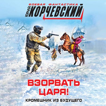 Обложка к Корчевский Юрий - Взорвать царя! Кромешник из будущего