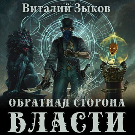 Обложка к Зыков Виталий - Обратная сторона Власти