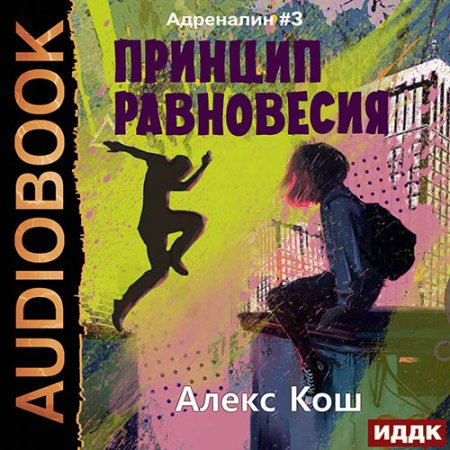 Обложка к Кош Алекс - Адреналин. Принцип Равновесия