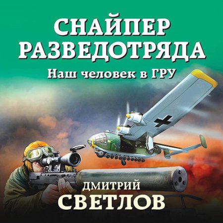 Обложка к Светлов Дмитрий - Снайпер разведотряда. Наш человек в ГРУ