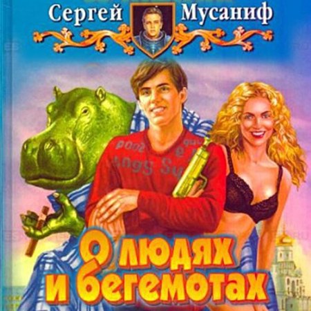 Обложка к Мусаниф Сергей - О людях и бегемотах