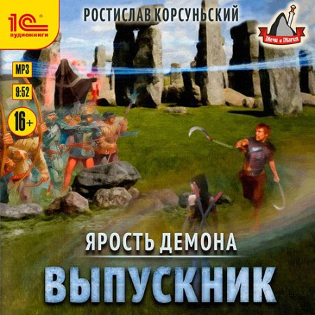 Обложка к Корсуньский Ростислав - Ярость демона. Выпускник