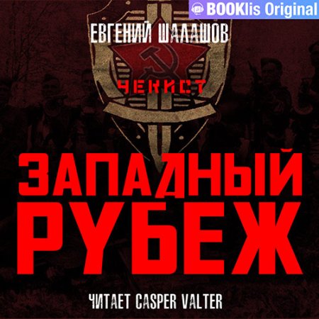 Обложка к Шалашов Евгений - Чекист. Западный рубеж