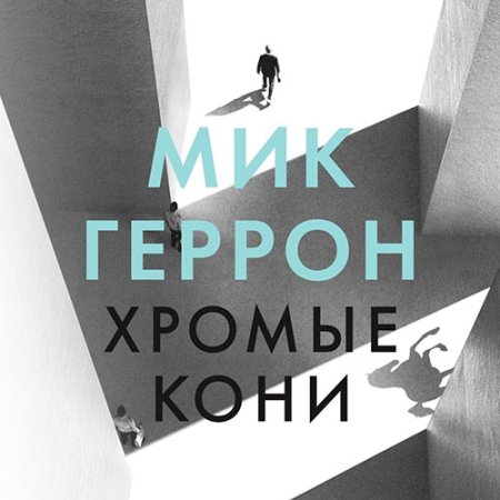 Обложка к Геррон Мик - Хромые кони