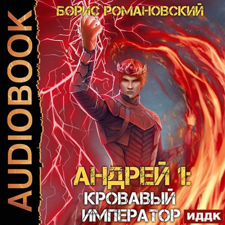 Обложка к Романовский Борис - Андрей. Кровавый Император