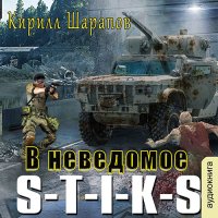 Обложка к Шарапов Кирилл - S-T-I-K-S. В неведомое