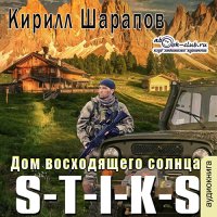 Обложка к Шарапов Кирилл - S-T-I-K-S. Дом восходящего солнца