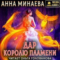 Обложка к Минаева Анна - Дар королю пламени