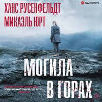 Обложка к Юрт Микаэль, Русенфельдт Ханс - Могила в горах