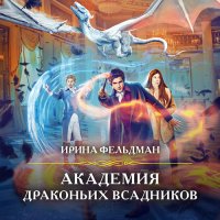 Обложка к Фельдман Ирина - Академия драконьих всадников