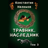 Обложка к Назимов Константин - Наследник