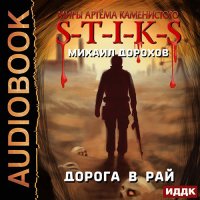 Обложка к Дорохов Михаил - S-T-I-K-S. Дорога в рай