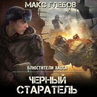 Обложка к Глебов Макс - Чёрный старатель