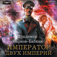 Обложка к Марков-Бабкин Владимир - Новый Михаил. Император двух Империй