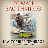 Обложка к Злотников Роман - Крушение империи