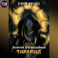 Обложка к Дементьев Илья, Усачев Михаил - Золотой Богоподобный Тиранид. Том 1