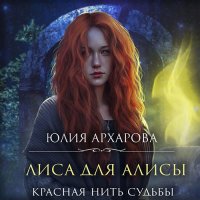 Обложка к Архарова Юлия - Лиса для Алисы. Красная нить судьбы