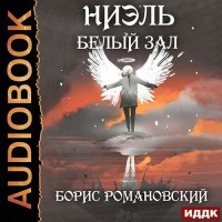 Обложка к Романовский Борис - Ниэль. Белый Зал