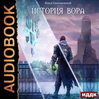 Обложка к Соломенный Илья - История вора