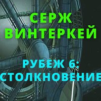 Обложка к Винтеркей Серж - Рубеж 6: Столкновение