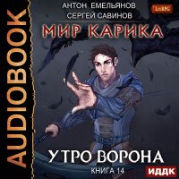 Обложка к Савинов Сергей, Емельянов Антон - Мир Карика. Утро ворона