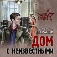 Обложка к Шарапов Валерий - Дом с неизвестными