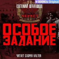 Обложка к Шалашов Евгений - Чекист. Особое задание