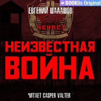 Обложка к Шалашов Евгений - Чекист. Неизвестная война