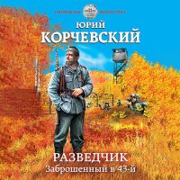 Обложка к Корчевский Юрий - Разведчик. Заброшенный в 43-й