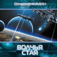 Обложка к Кумин Вячеслав - Волчья стая