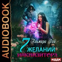 Обложка к Рай Альмира - Семь желаний инквизитора