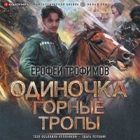 Обложка к Трофимов Ерофей - Одиночка. Горные тропы