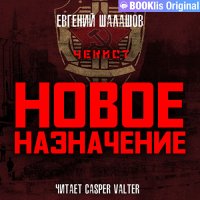 Обложка к Шалашов Евгений - Чекист. Новое назначение