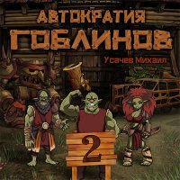 Обложка к Усачев Михаил - Автократия гоблинов. Книга 2