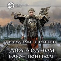 Обложка к Сухинин Владимир - Два в одном. Барон поневоле