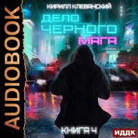 Обложка к Клеванский Кирилл - Дело черного мага. Том 4