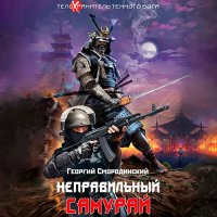 Обложка к Смородинский Георгий - Неправильный самурай