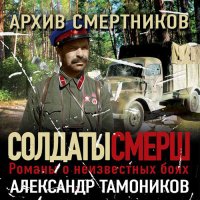 Обложка к Тамоников Александр - Архив смертников