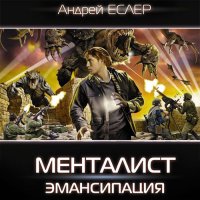 Обложка к Еслер Андрей - Менталист. Эмансипация